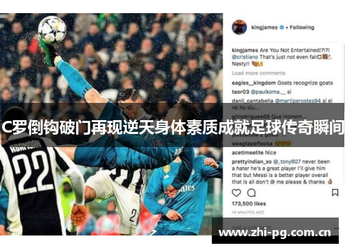 C罗倒钩破门再现逆天身体素质成就足球传奇瞬间 C罗倒钩破门再现逆天身体素质成就足球传奇瞬间