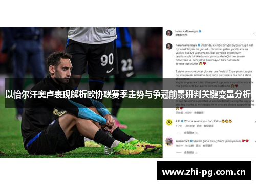 以恰尔汗奥卢表现解析欧协联赛季走势与争冠前景研判关键变量分析 以恰尔汗奥卢表现解析欧协联赛季走势与争冠前景研判关键变量分析
