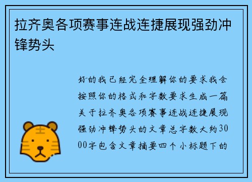 拉齐奥各项赛事连战连捷展现强劲冲锋势头 拉齐奥各项赛事连战连捷展现强劲冲锋势头