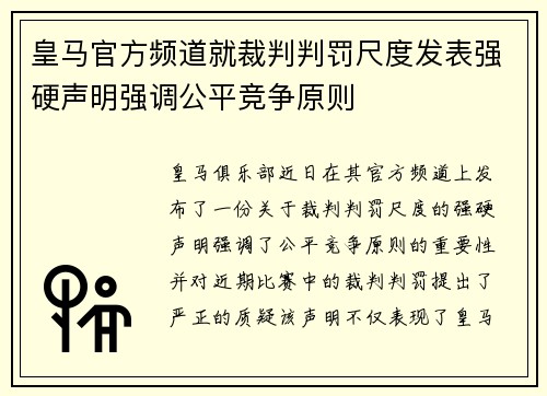 皇马官方频道就裁判判罚尺度发表强硬声明强调公平竞争原则