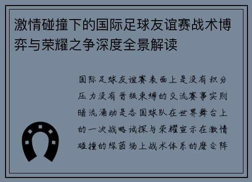 激情碰撞下的国际足球友谊赛战术博弈与荣耀之争深度全景解读 激情碰撞下的国际足球友谊赛战术博弈与荣耀之争深度全景解读