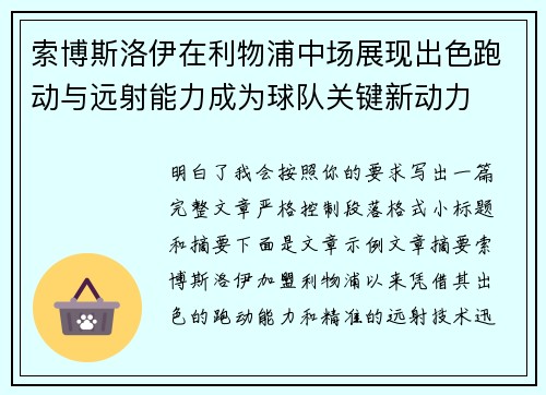 索博斯洛伊在利物浦中场展现出色跑动与远射能力成为球队关键新动力 索博斯洛伊在利物浦中场展现出色跑动与远射能力成为球队关键新动力