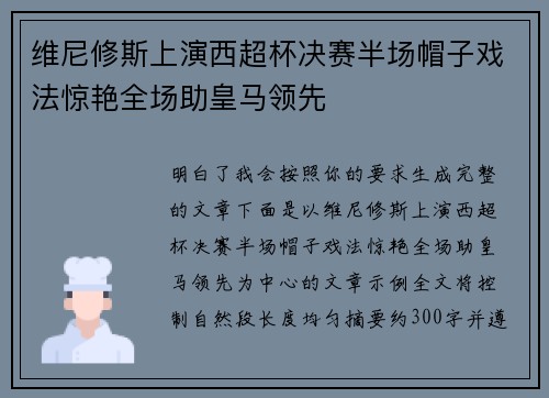 维尼修斯上演西超杯决赛半场帽子戏法惊艳全场助皇马领先 维尼修斯上演西超杯决赛半场帽子戏法惊艳全场助皇马领先