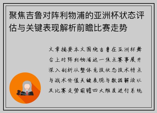 聚焦吉鲁对阵利物浦的亚洲杯状态评估与关键表现解析前瞻比赛走势 聚焦吉鲁对阵利物浦的亚洲杯状态评估与关键表现解析前瞻比赛走势
