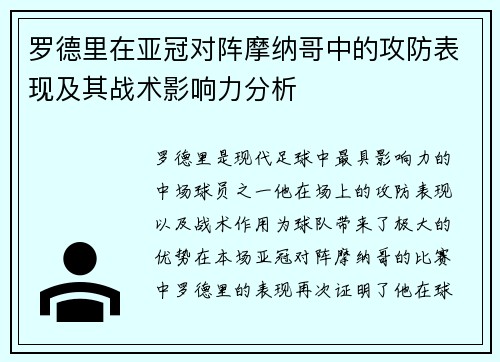 罗德里在亚冠对阵摩纳哥中的攻防表现及其战术影响力分析 罗德里在亚冠对阵摩纳哥中的攻防表现及其战术影响力分析