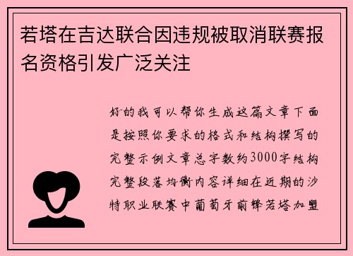 若塔在吉达联合因违规被取消联赛报名资格引发广泛关注 若塔在吉达联合因违规被取消联赛报名资格引发广泛关注