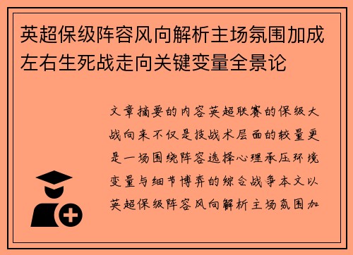 英超保级阵容风向解析主场氛围加成左右生死战走向关键变量全景论 英超保级阵容风向解析主场氛围加成左右生死战走向关键变量全景论