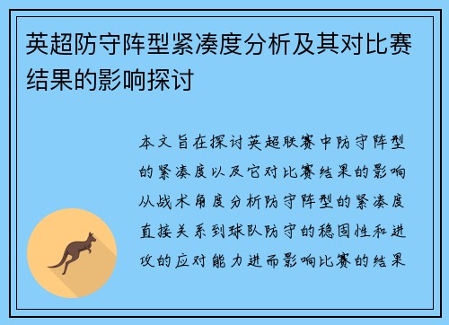 英超防守阵型紧凑度分析及其对比赛结果的影响探讨