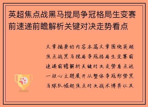 英超焦点战黑马搅局争冠格局生变赛前速递前瞻解析关键对决走势看点 英超焦点战黑马搅局争冠格局生变赛前速递前瞻解析关键对决走势看点