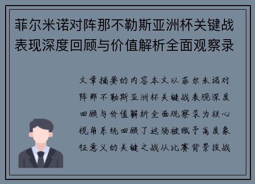 菲尔米诺对阵那不勒斯亚洲杯关键战表现深度回顾与价值解析全面观察录 菲尔米诺对阵那不勒斯亚洲杯关键战表现深度回顾与价值解析全面观察录