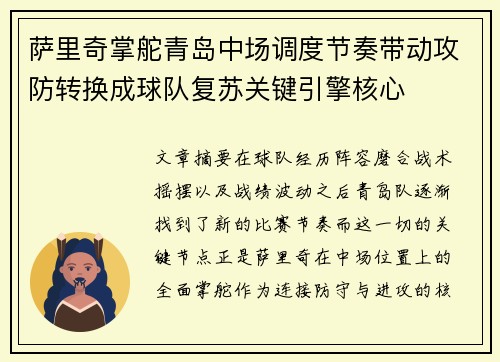 萨里奇掌舵青岛中场调度节奏带动攻防转换成球队复苏关键引擎核心