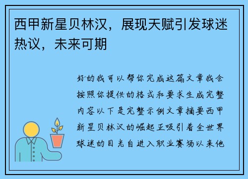 西甲新星贝林汉，展现天赋引发球迷热议，未来可期