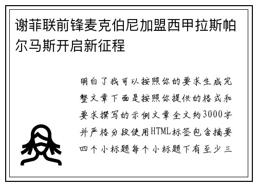 谢菲联前锋麦克伯尼加盟西甲拉斯帕尔马斯开启新征程