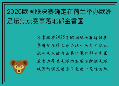 2025欧国联决赛确定在荷兰举办欧洲足坛焦点赛事落地郁金香国