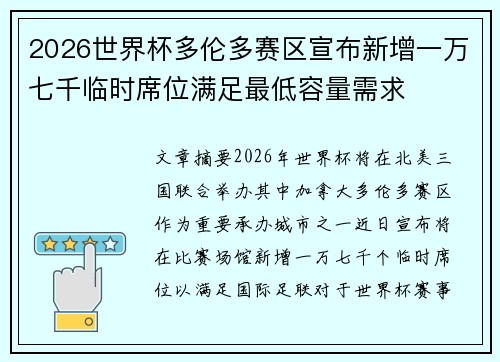 2026世界杯多伦多赛区宣布新增一万七千临时席位满足最低容量需求 2026世界杯多伦多赛区宣布新增一万七千临时席位满足最低容量需求