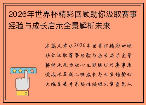 2026年世界杯精彩回顾助你汲取赛事经验与成长启示全景解析未来 2026年世界杯精彩回顾助你汲取赛事经验与成长启示全景解析未来