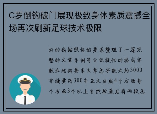 C罗倒钩破门展现极致身体素质震撼全场再次刷新足球技术极限