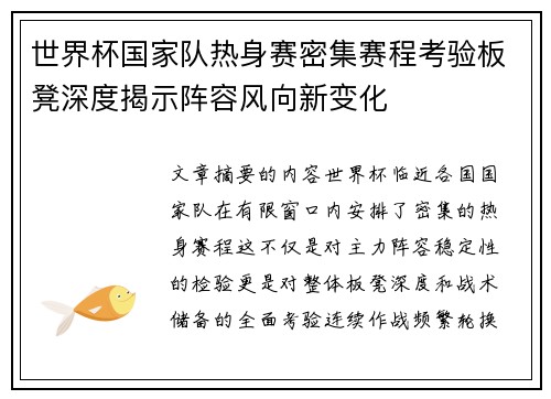 世界杯国家队热身赛密集赛程考验板凳深度揭示阵容风向新变化
