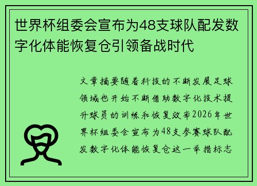 世界杯组委会宣布为48支球队配发数字化体能恢复仓引领备战时代