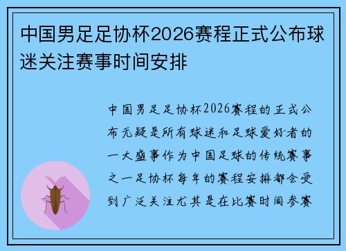 中国男足足协杯2026赛程正式公布球迷关注赛事时间安排