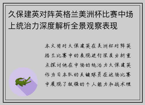 久保建英对阵英格兰美洲杯比赛中场上统治力深度解析全景观察表现