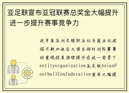 亚足联宣布亚冠联赛总奖金大幅提升 进一步提升赛事竞争力 亚足联宣布亚冠联赛总奖金大幅提升 进一步提升赛事竞争力