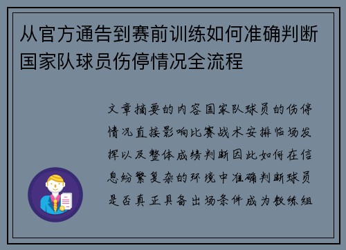 从官方通告到赛前训练如何准确判断国家队球员伤停情况全流程