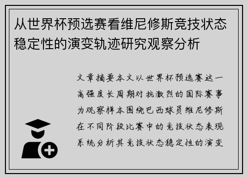 从世界杯预选赛看维尼修斯竞技状态稳定性的演变轨迹研究观察分析