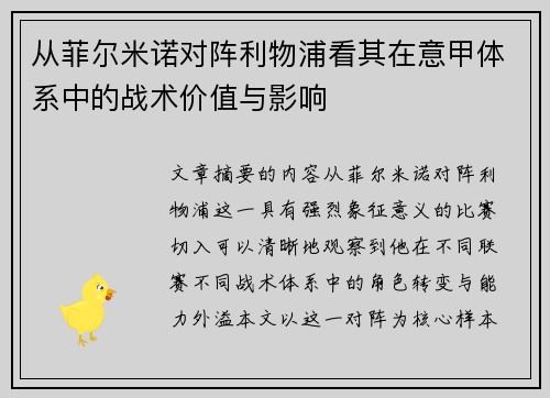 从菲尔米诺对阵利物浦看其在意甲体系中的战术价值与影响