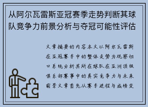 从阿尔瓦雷斯亚冠赛季走势判断其球队竞争力前景分析与夺冠可能性评估