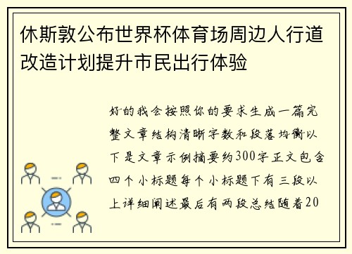 休斯敦公布世界杯体育场周边人行道改造计划提升市民出行体验