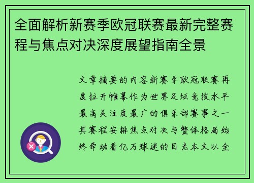 全面解析新赛季欧冠联赛最新完整赛程与焦点对决深度展望指南全景