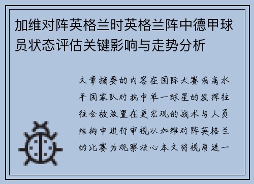 加维对阵英格兰时英格兰阵中德甲球员状态评估关键影响与走势分析