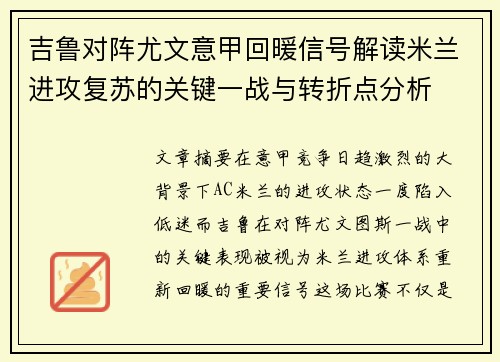 吉鲁对阵尤文意甲回暖信号解读米兰进攻复苏的关键一战与转折点分析