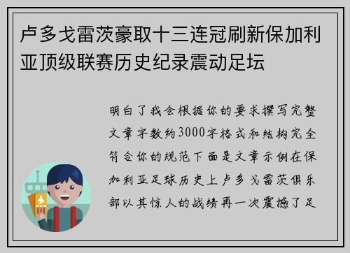 卢多戈雷茨豪取十三连冠刷新保加利亚顶级联赛历史纪录震动足坛