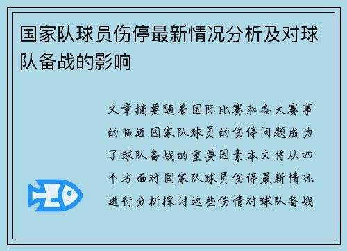 国家队球员伤停最新情况分析及对球队备战的影响