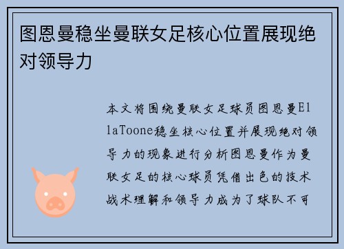 图恩曼稳坐曼联女足核心位置展现绝对领导力