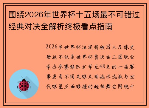 围绕2026年世界杯十五场最不可错过经典对决全解析终极看点指南