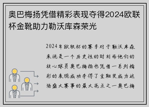 奥巴梅扬凭借精彩表现夺得2024欧联杯金靴助力勒沃库森荣光