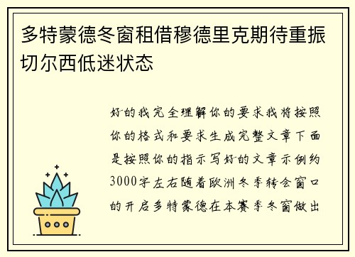 多特蒙德冬窗租借穆德里克期待重振切尔西低迷状态