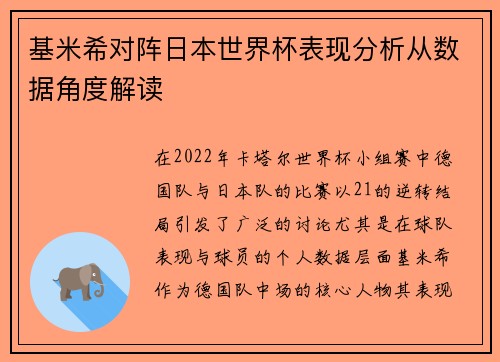 基米希对阵日本世界杯表现分析从数据角度解读