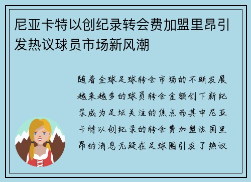 尼亚卡特以创纪录转会费加盟里昂引发热议球员市场新风潮