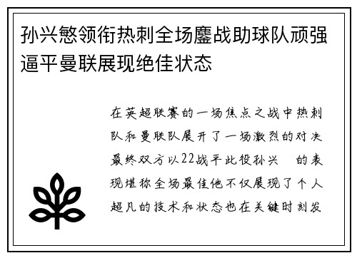 孙兴慜领衔热刺全场鏖战助球队顽强逼平曼联展现绝佳状态