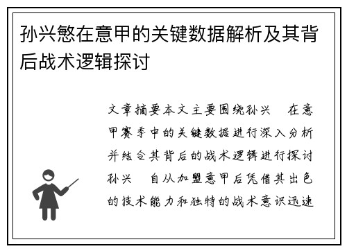 孙兴慜在意甲的关键数据解析及其背后战术逻辑探讨