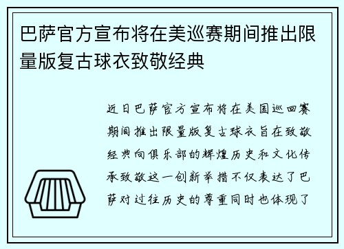 巴萨官方宣布将在美巡赛期间推出限量版复古球衣致敬经典