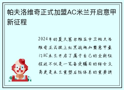 帕夫洛维奇正式加盟AC米兰开启意甲新征程