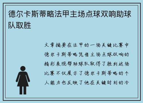 德尔卡斯蒂略法甲主场点球双响助球队取胜
