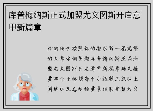 库普梅纳斯正式加盟尤文图斯开启意甲新篇章