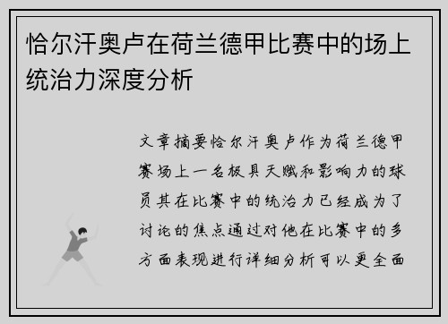 恰尔汗奥卢在荷兰德甲比赛中的场上统治力深度分析