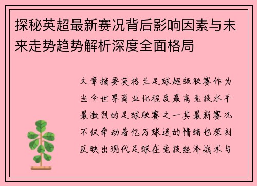 探秘英超最新赛况背后影响因素与未来走势趋势解析深度全面格局